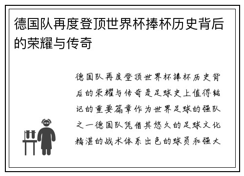 德国队再度登顶世界杯捧杯历史背后的荣耀与传奇
