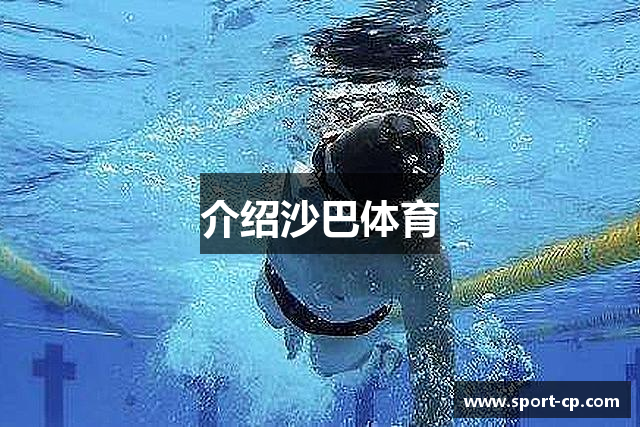 沙巴体育(中国)唯一官方网站